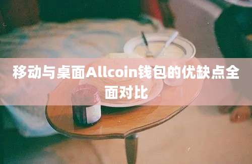 移动与桌面Allcoin钱包的优缺点全面对比