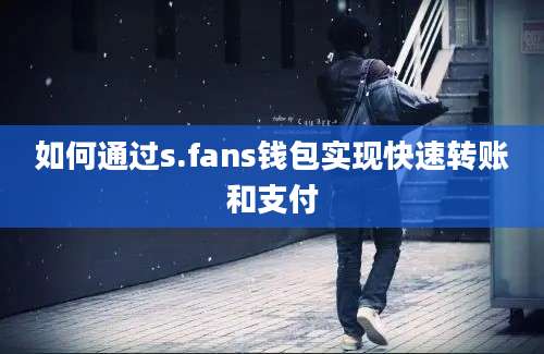 如何通过s.fans钱包实现快速转账和支付