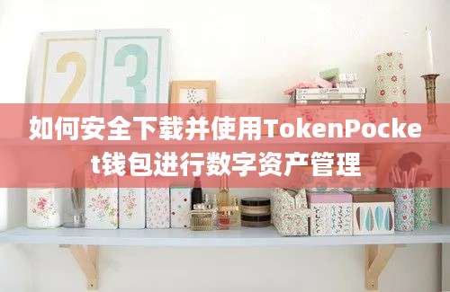 如何安全下载并使用TokenPocket钱包进行数字资产管理