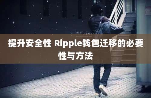 提升安全性 Ripple钱包迁移的必要性与方法