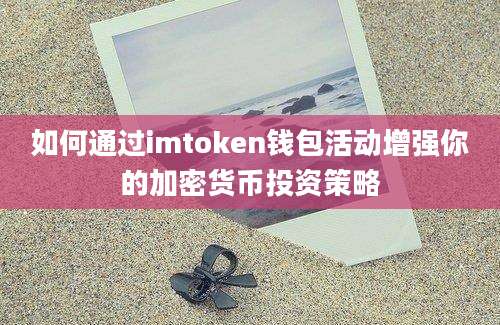 如何通过imtoken钱包活动增强你的加密货币投资策略