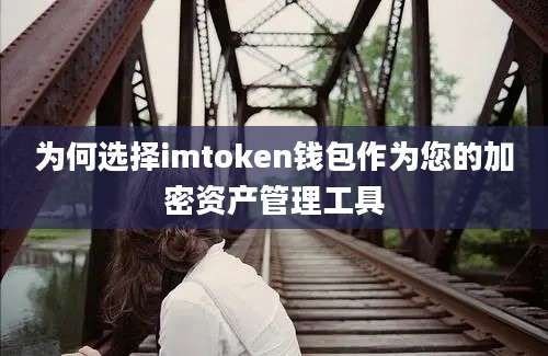 为何选择imtoken钱包作为您的加密资产管理工具