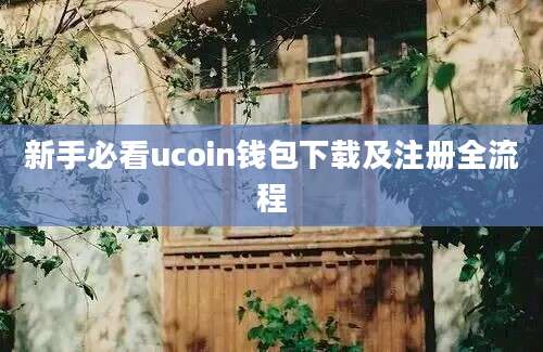 新手必看ucoin钱包下载及注册全流程