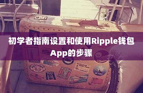 初学者指南设置和使用Ripple钱包App的步骤