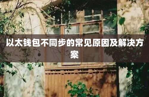 以太钱包不同步的常见原因及解决方案