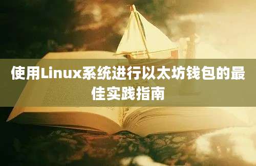 使用Linux系统进行以太坊钱包的最佳实践指南