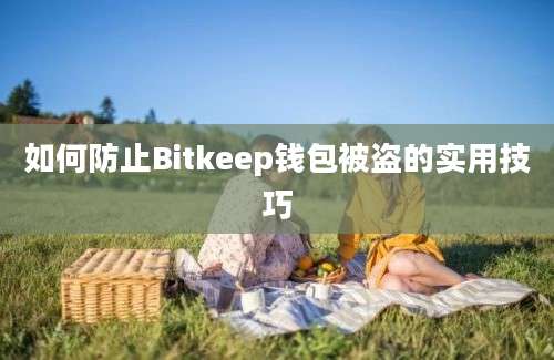 如何防止Bitkeep钱包被盗的实用技巧