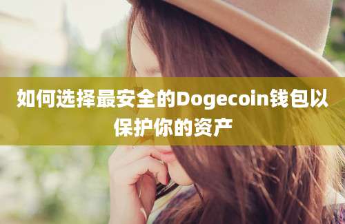 如何选择最安全的Dogecoin钱包以保护你的资产