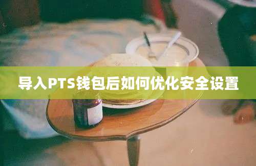 导入PTS钱包后如何优化安全设置