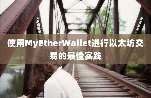 使用MyEtherWallet进行以太坊交易的最佳实践