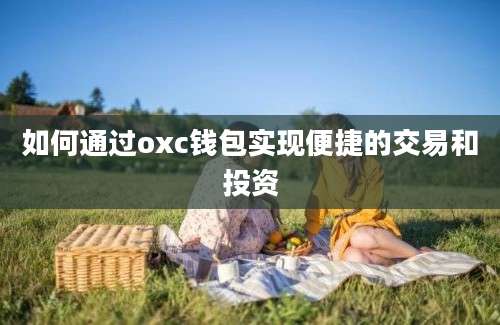 如何通过oxc钱包实现便捷的交易和投资