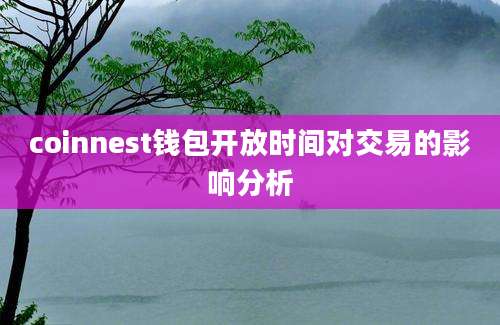 coinnest钱包开放时间对交易的影响分析