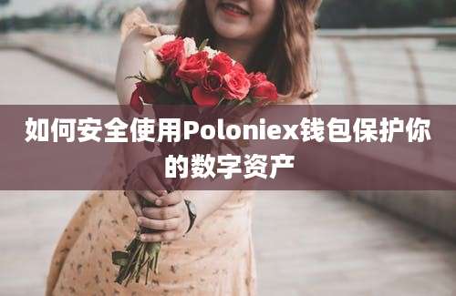 如何安全使用Poloniex钱包保护你的数字资产