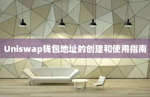 Uniswap钱包地址的创建和使用指南