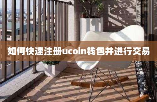 如何快速注册ucoin钱包并进行交易