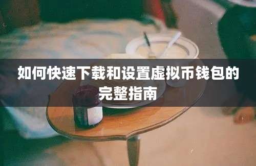 如何快速下载和设置虚拟币钱包的完整指南