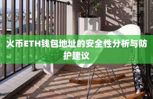 火币ETH钱包地址的安全性分析与防护建议