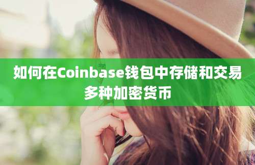 如何在Coinbase钱包中存储和交易多种加密货币