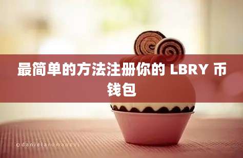 最简单的方法注册你的 LBRY 币钱包