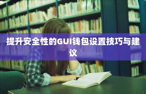 提升安全性的GUI钱包设置技巧与建议