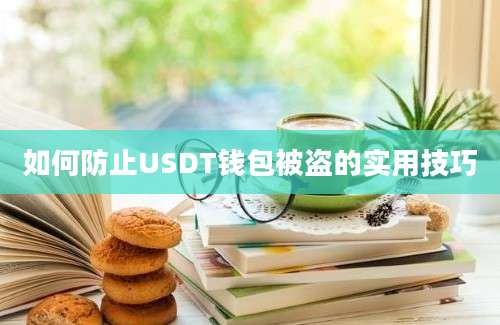 如何防止USDT钱包被盗的实用技巧