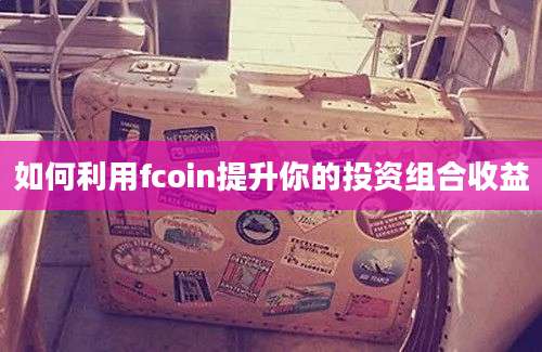 如何利用fcoin提升你的投资组合收益