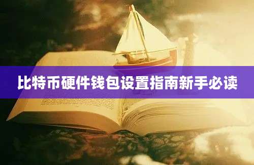 比特币硬件钱包设置指南新手必读