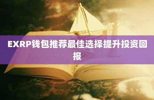 EXRP钱包推荐最佳选择提升投资回报