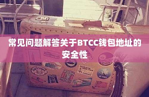 常见问题解答关于BTCC钱包地址的安全性