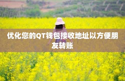 优化您的QT钱包接收地址以方便朋友转账