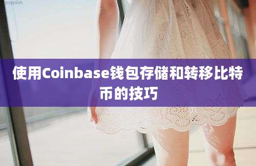 使用Coinbase钱包存储和转移比特币的技巧