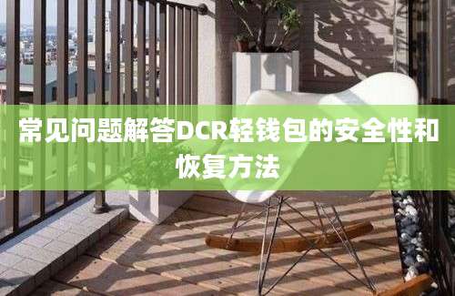 常见问题解答DCR轻钱包的安全性和恢复方法