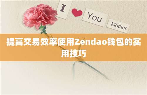 提高交易效率使用Zendao钱包的实用技巧